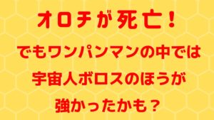 オロチが死亡！でもワンパンマンの中ではボロスのほうが強かったかも？