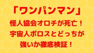 オロチが死亡！ワンパンマンの中ではボロスとどっちが強いか徹底検証！