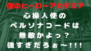 【ヒロアカ】心操人使のペルソナコードは無敵？個性と合わせたら強すぎだろぉ～!!!