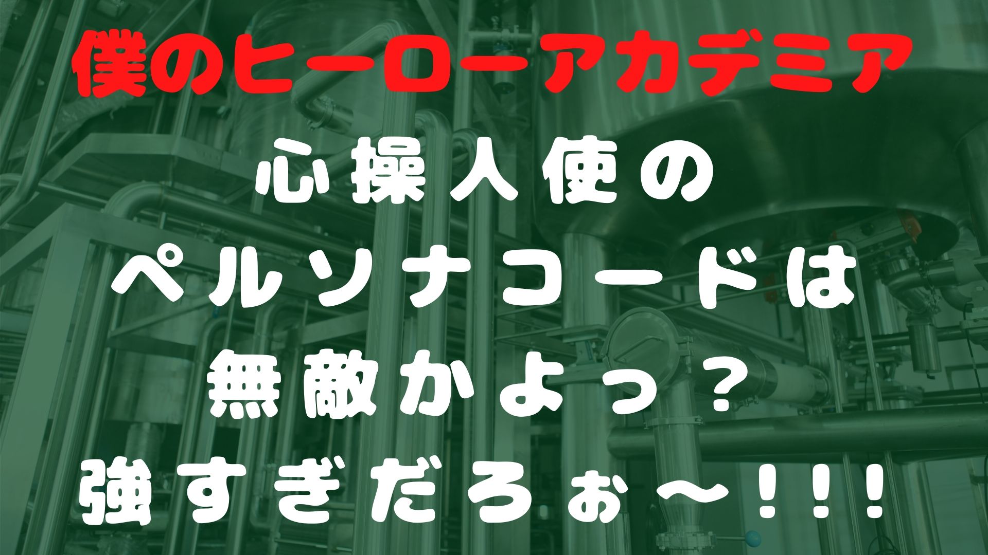 【ヒロアカ】心操人使のペルソナコードは無敵？個性と合わせたら強すぎだろぉ～!!!