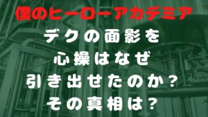 心操人使が面影を引き出した真相とは緑谷出久との間になにがあった？