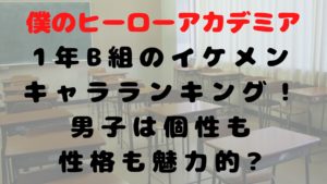 【ヒロアカ】1年B組のイケメンキャラのランキング！男子は個性も性格も魅力的！