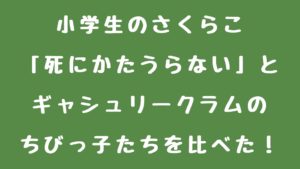 小学生のさくらこ「死にかたうらない」とギャシュリークラムを比べてみた！