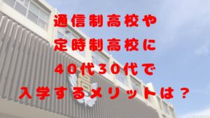 通信制高校や定時制高校に40代30代で入学するメリットってなに？