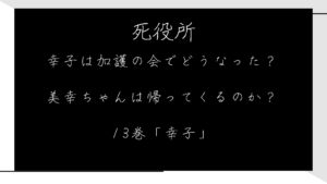 「死役所」幸子はどうなった？加護の会から美幸ちゃんは帰ってくるのか？13巻