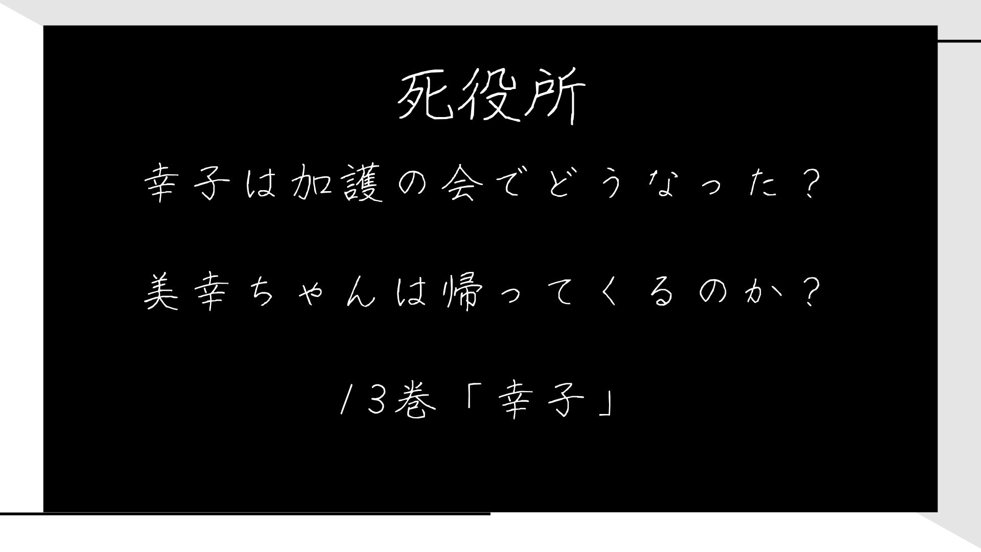 「死役所」幸子はどうなった？加護の会から美幸ちゃんは帰ってくるのか？13巻