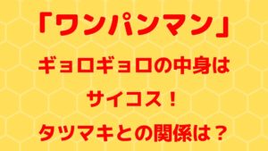 「ワンパンマン」 ギョロギョロの中身は サイコス！ タツマキとの関係は？