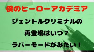 ジェントルクリミナルの再登場はいつ？その後ラブラバとはどうなった？