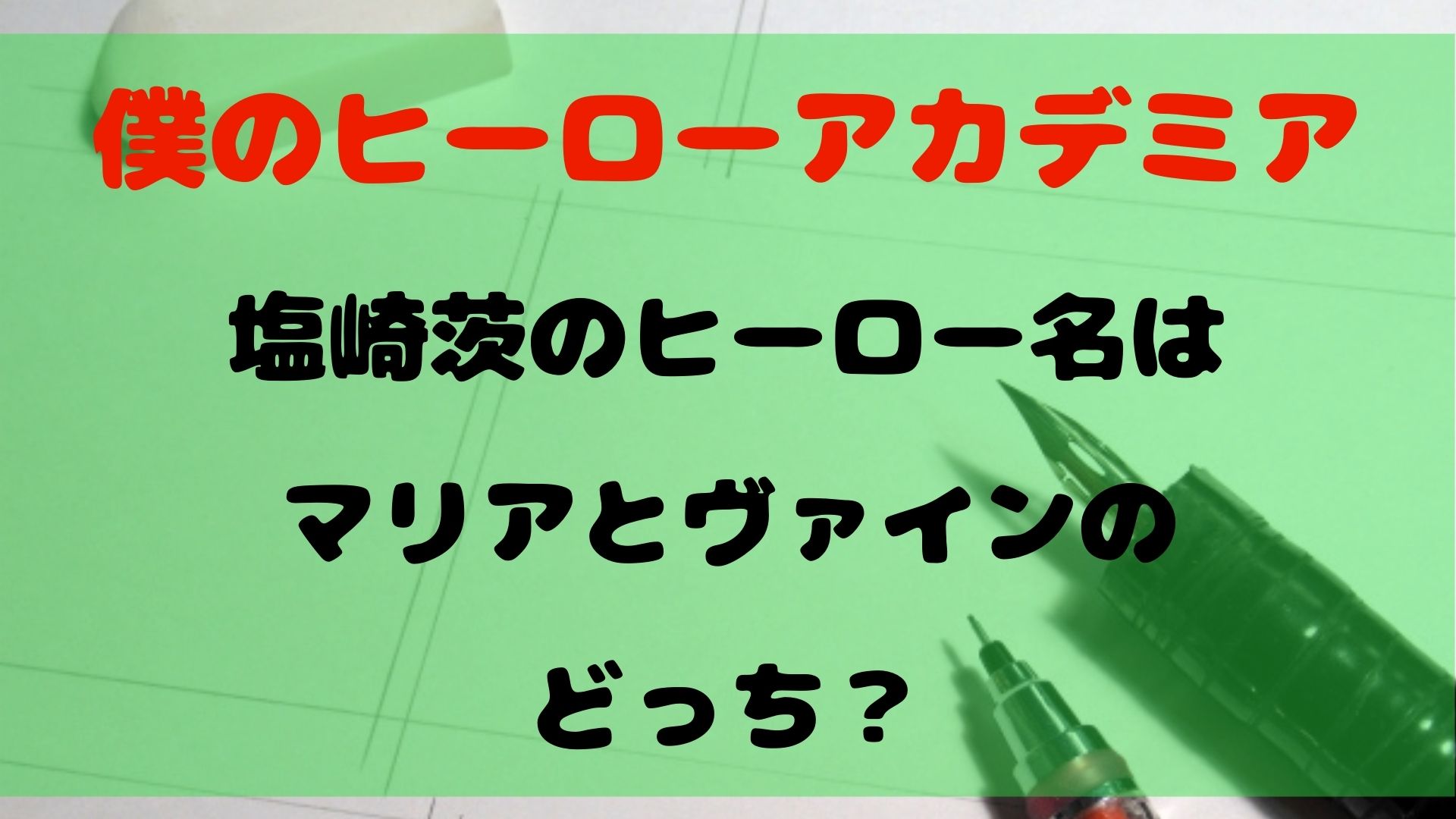 【ヒロアカ】塩崎茨のヒーロー名はマリアとヴァインのどっち？