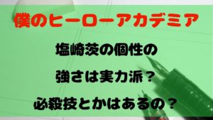 【ヒロアカ】塩崎茨の個性の強さは実力派？必殺技とかはあるの？