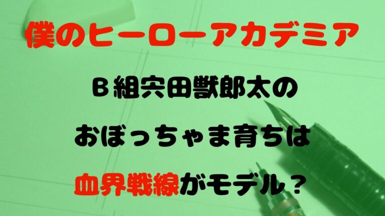 ヒロアカ1年Ｂ組宍田獣郎太のおぼっちゃま育ちは血界戦線がモデル？