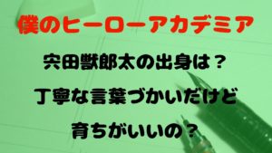 ヒロアカ1年Ｂ組宍田獣郎太のおぼっちゃま育ちは血界戦線がモデル？