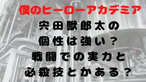 ヒロアカB組の宍田獣郎太の個性は強い？戦闘での実力と必殺技は？