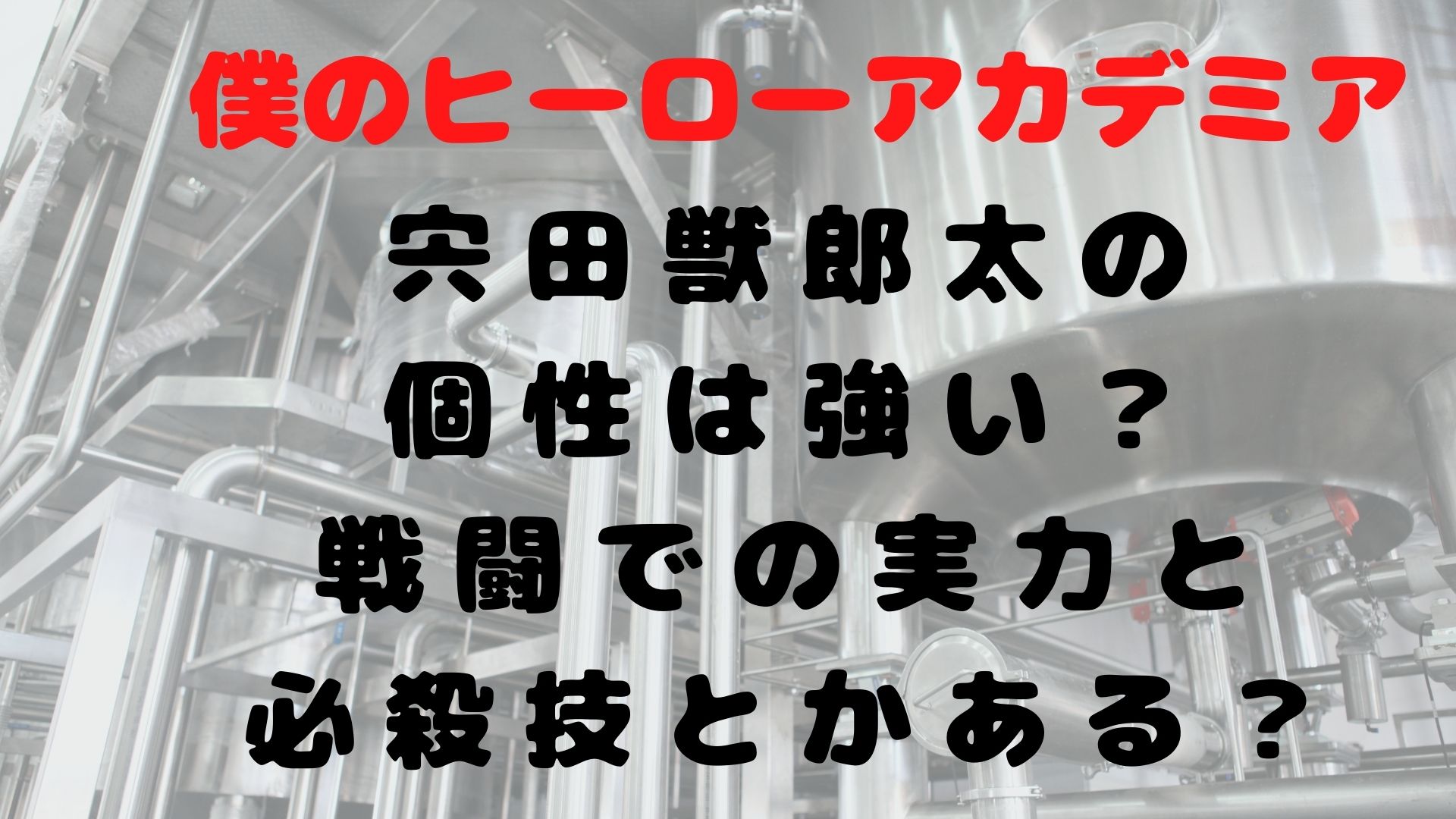 ヒロアカB組の宍田獣郎太の個性は強い？戦闘での実力と必殺技は？