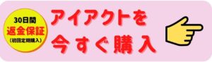 アイアクトは寝る前に塗る？効果はいつ使うとまぶたピクピクによい？