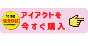 アイアクトは寝る前に塗る？効果はいつ使うとまぶたピクピクによい？