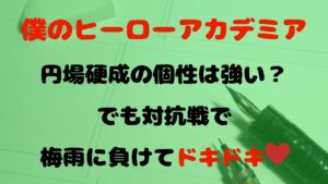 【ヒロアカ】円場硬成の個性は強い？でも対抗戦で梅雨に負けてドキドキ♡