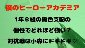 1年Ｂ組の黒色支配の個性でどれほど強い？対抗戦は小森にドキドキ♡