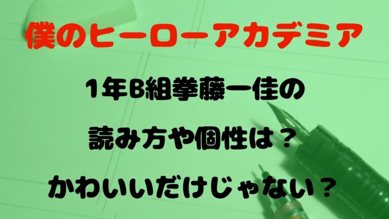 1年B組拳藤一佳の読み方や個性は？かわいいだけじゃない魅力とは？