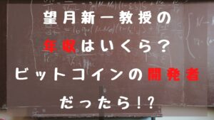 望月新一教授の年収はいくら？ビットコインの開発者だったらかなりすごい!!??