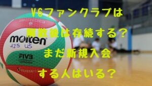 V6ファンクラブは解散後は存続する？まだ新規入会する人はいる？