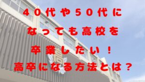 40代や50代になっても高校を卒業したい！高卒になる方法とは？