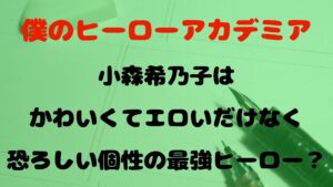 小森希乃子はかわいくてエロいだけなく恐ろしい個性の最強ヒーロー？