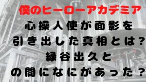 心操人使が面影を引き出した真相とは?緑谷出久との間になにがあった？